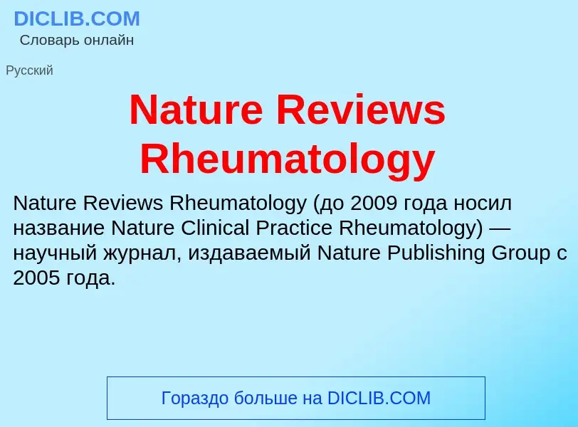 Что такое Nature Reviews Rheumatology - определение