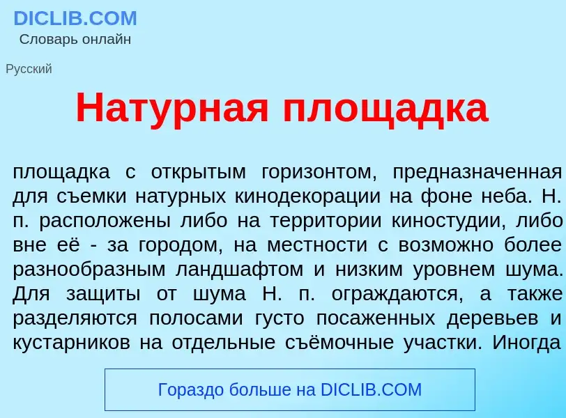 Was ist Нат<font color="red">у</font>рная площ<font color="red">а</font>дка - Definition