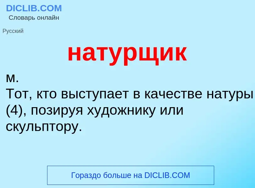 O que é натурщик - definição, significado, conceito