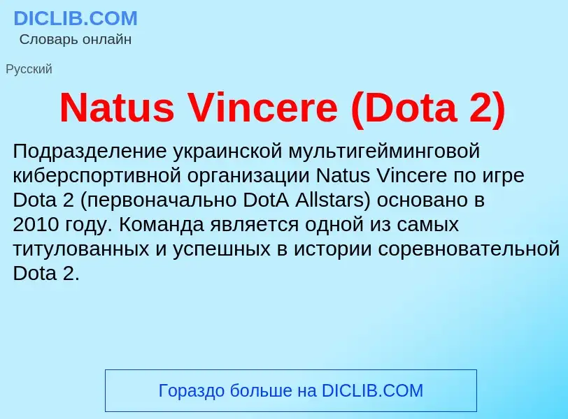 Что такое Natus Vincere (Dota 2) - определение