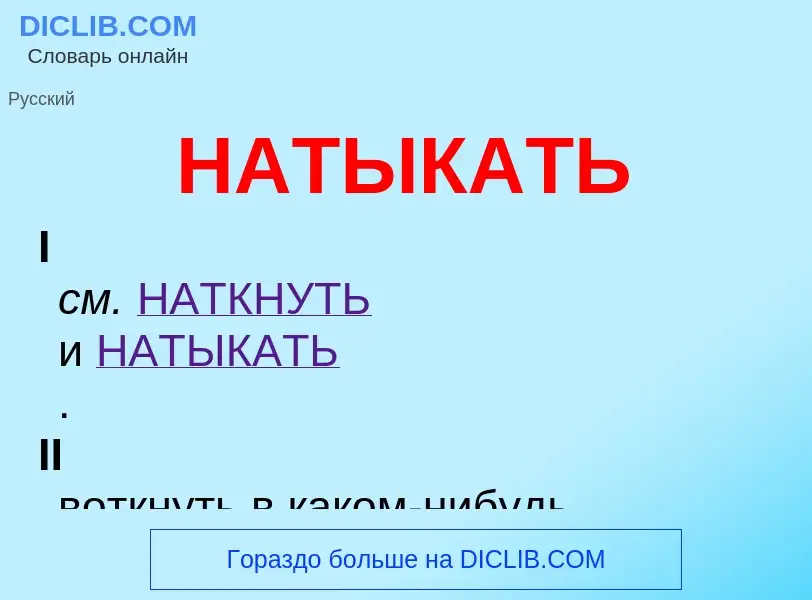 Что такое НАТЫКАТЬ - определение