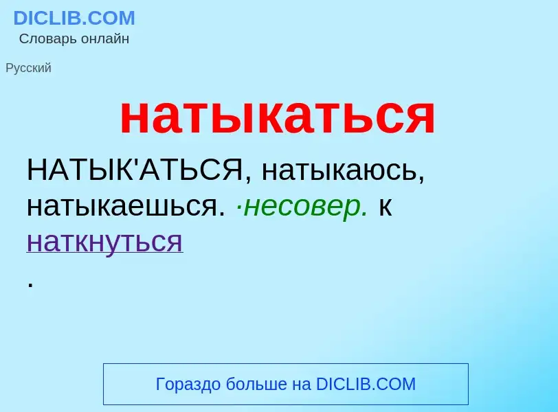 Что такое натыкаться - определение