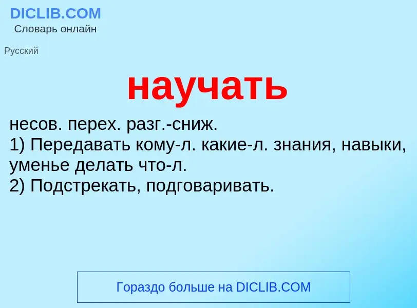 Что такое научать - определение