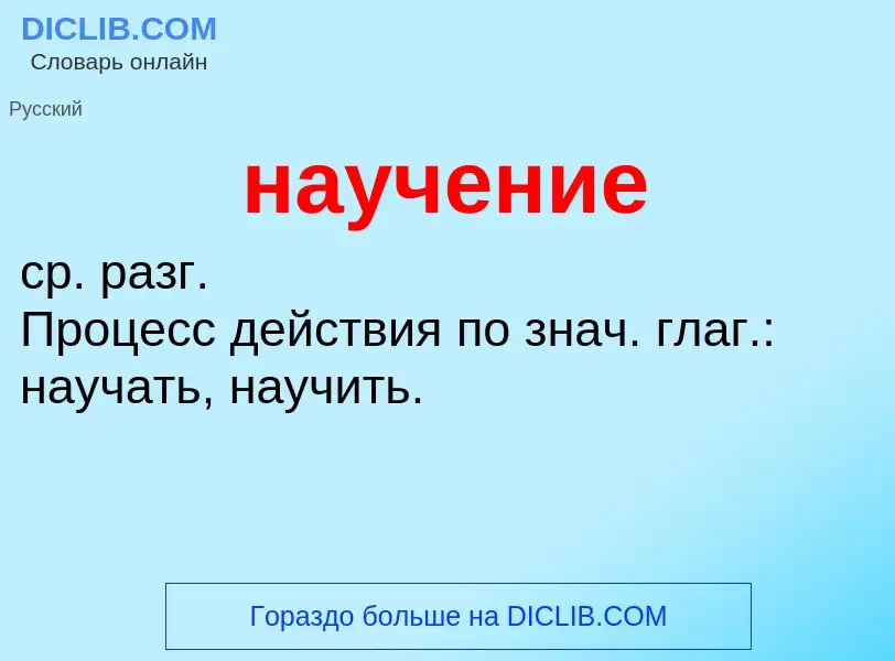 What is научение - meaning and definition