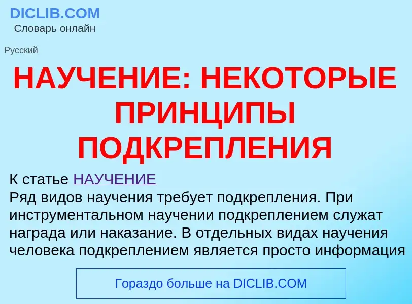 Che cos'è НАУЧЕНИЕ: НЕКОТОРЫЕ ПРИНЦИПЫ ПОДКРЕПЛЕНИЯ - definizione