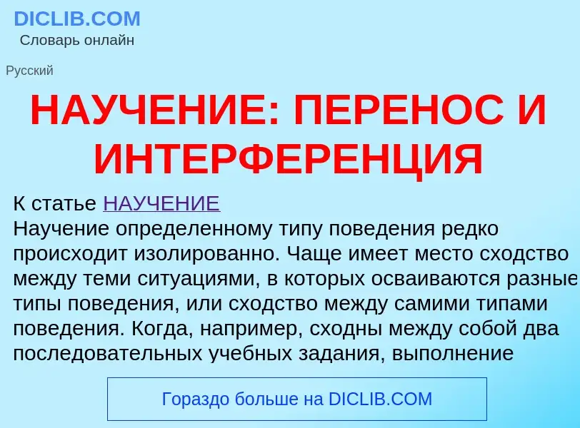 Что такое НАУЧЕНИЕ: ПЕРЕНОС И ИНТЕРФЕРЕНЦИЯ - определение