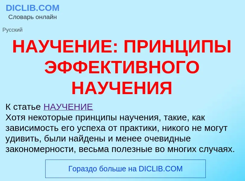 Wat is НАУЧЕНИЕ: ПРИНЦИПЫ ЭФФЕКТИВНОГО НАУЧЕНИЯ - definition