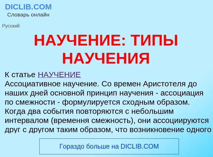 Что такое НАУЧЕНИЕ: ТИПЫ НАУЧЕНИЯ - определение