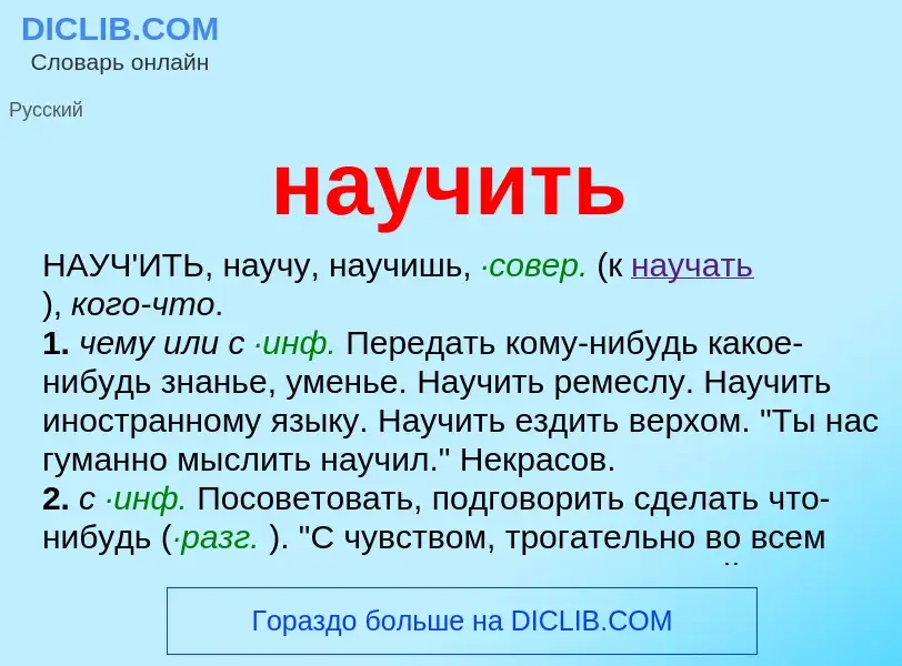 Что такое научить - определение