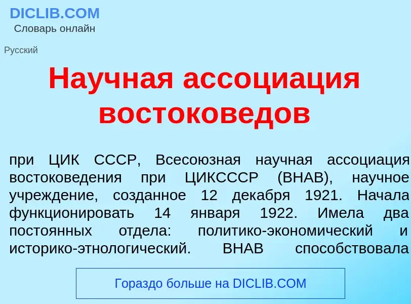 Что такое На<font color="red">у</font>чная ассоци<font color="red">а</font>ция востоков<font color="