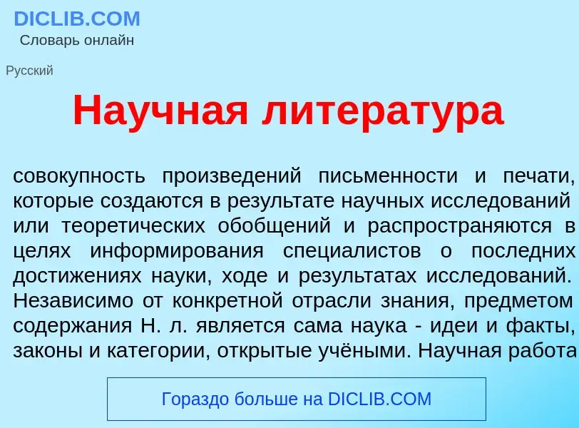 Что такое На<font color="red">у</font>чная литерат<font color="red">у</font>ра - определение