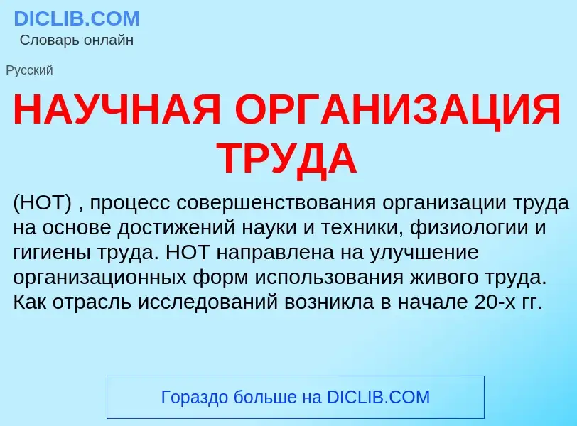 ¿Qué es НАУЧНАЯ ОРГАНИЗАЦИЯ ТРУДА? - significado y definición