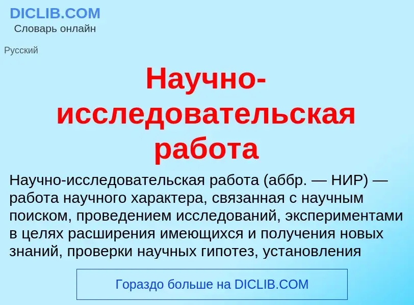 O que é Научно-исследовательская работа - definição, significado, conceito