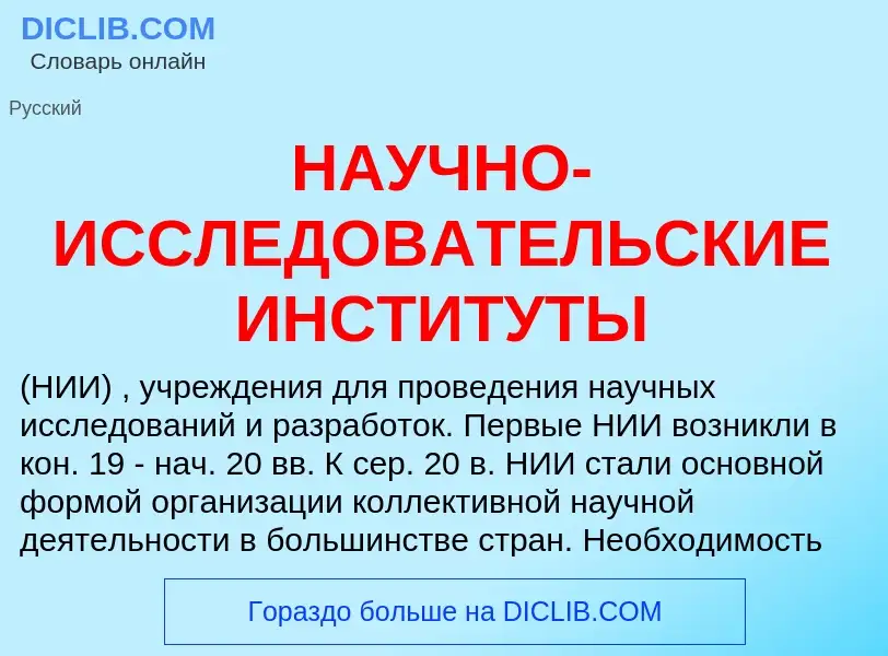 What is НАУЧНО-ИССЛЕДОВАТЕЛЬСКИЕ ИНСТИТУТЫ - meaning and definition