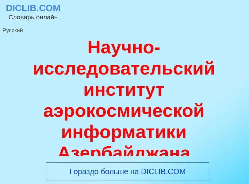 ¿Qué es Научно-исследовательский институт аэрокосмической информатики Азербайджана? - significado y 