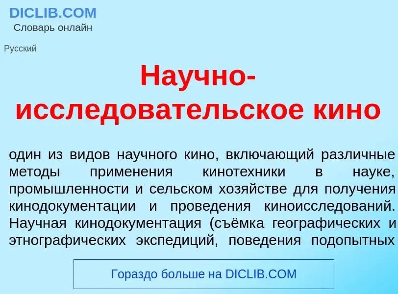 What is На<font color="red">у</font>чно-иссл<font color="red">е</font>довательское кин<font color="r