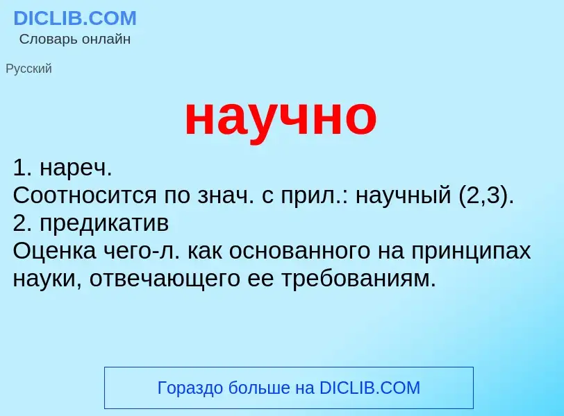 Что такое научно - определение