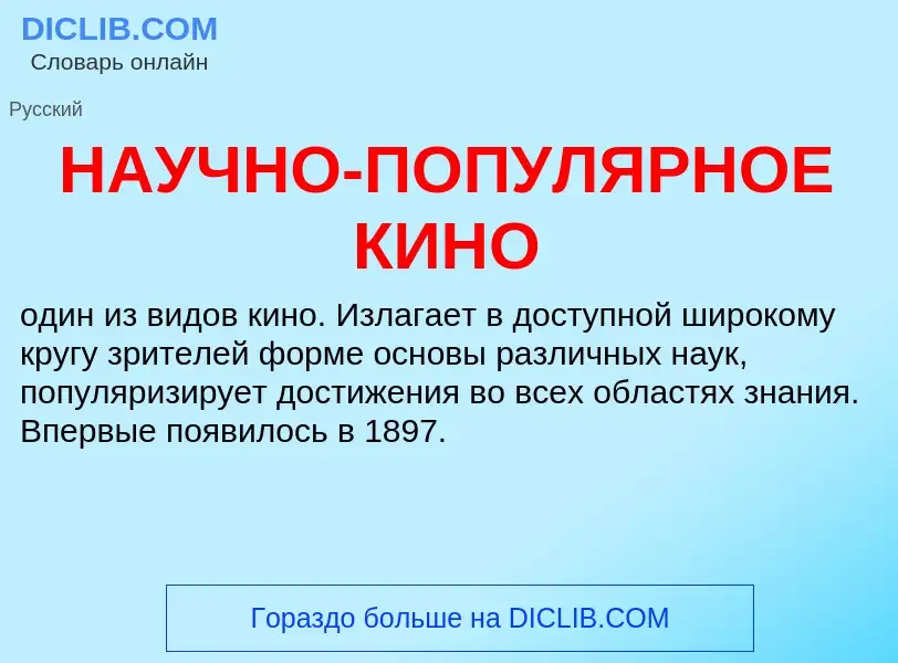 Что такое НАУЧНО-ПОПУЛЯРНОЕ КИНО - определение