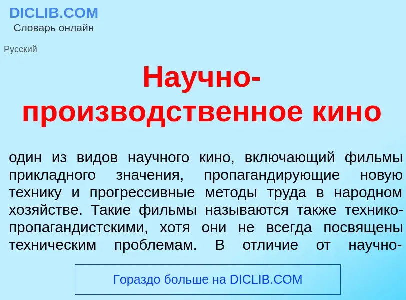 What is На<font color="red">у</font>чно-произв<font color="red">о</font>дственное кин<font color="re