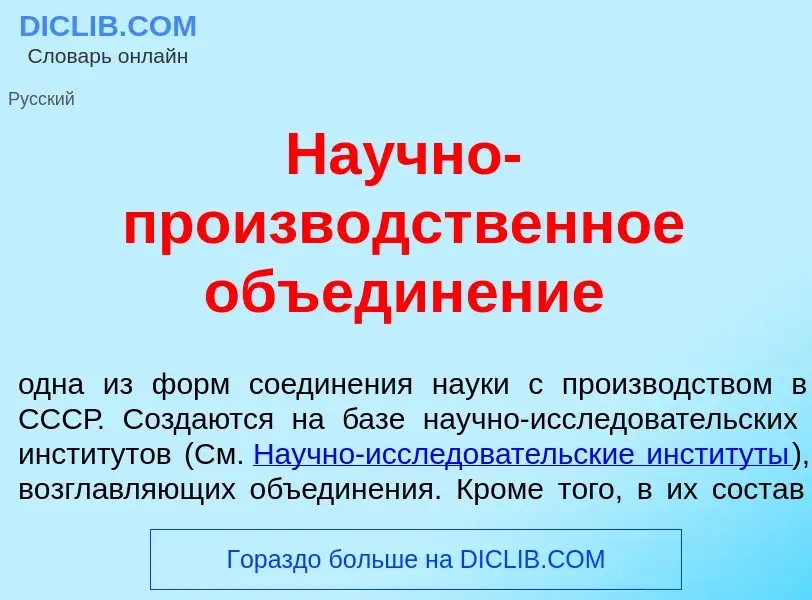 What is На<font color="red">у</font>чно-произв<font color="red">о</font>дственное объедин<font color