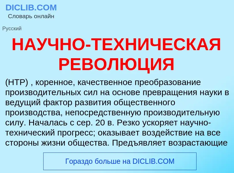 Che cos'è НАУЧНО-ТЕХНИЧЕСКАЯ РЕВОЛЮЦИЯ - definizione