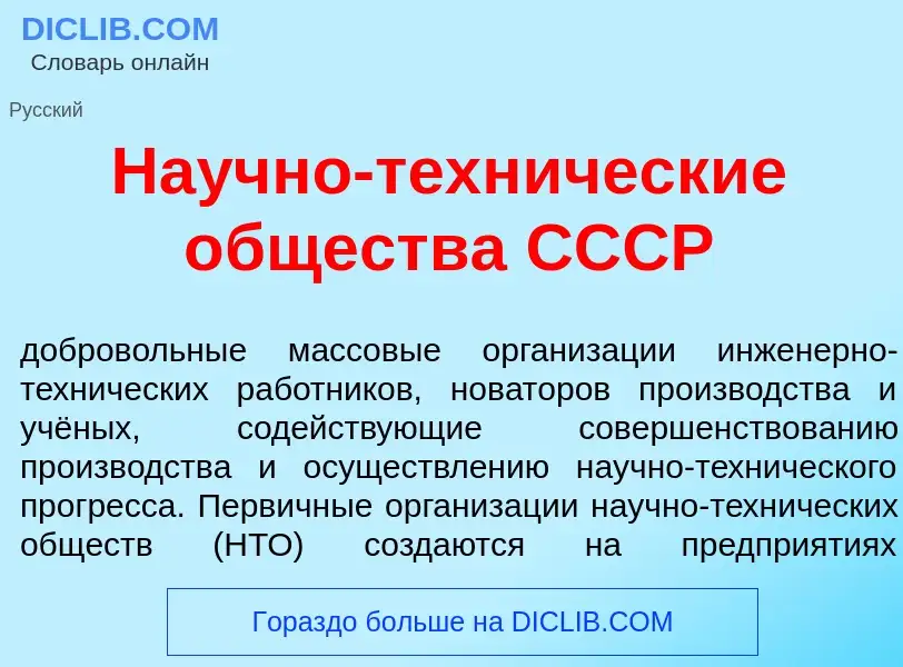 What is На<font color="red">у</font>чно-техн<font color="red">и</font>ческие <font color="red">о</fo