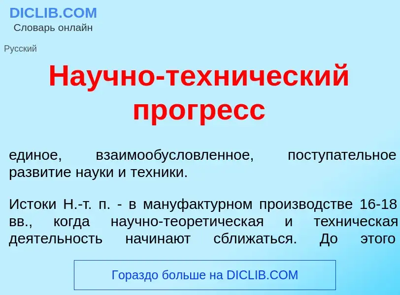 ¿Qué es На<font color="red">у</font>чно-техн<font color="red">и</font>ческий прогр<font color="red">