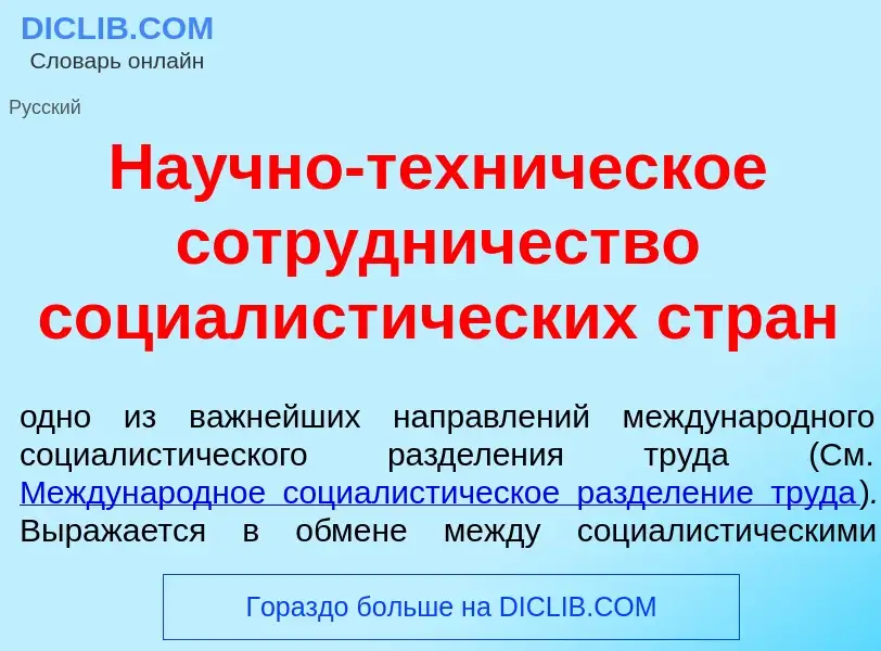 Wat is На<font color="red">у</font>чно-техн<font color="red">и</font>ческое сотр<font color="red">у<