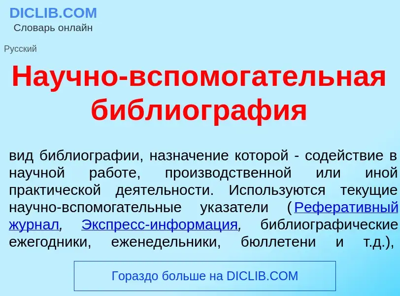 O que é На<font color="red">у</font>чно-вспомог<font color="red">а</font>тельная библиогр<font color