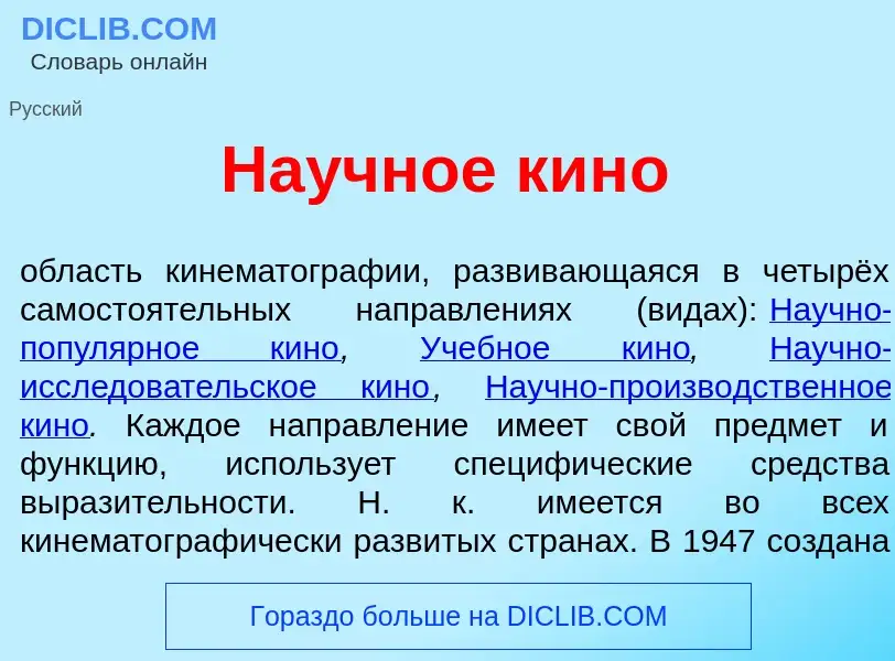 What is На<font color="red">у</font>чное кин<font color="red">о</font> - definition