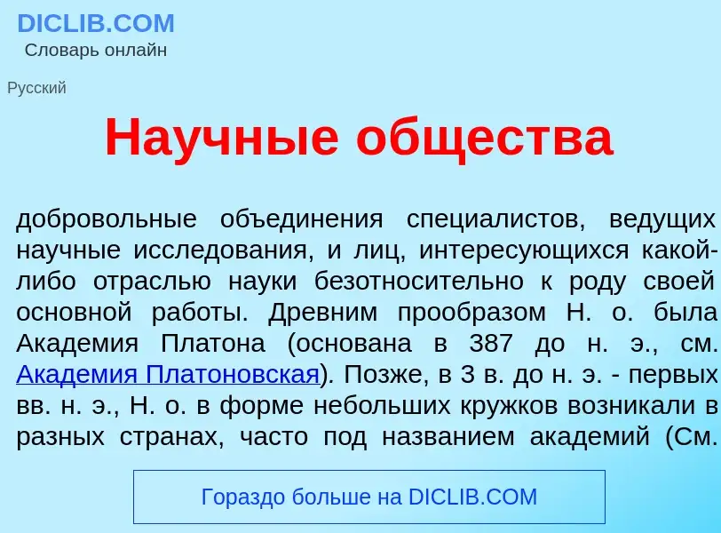 What is На<font color="red">у</font>чные <font color="red">о</font>бщества - meaning and definition