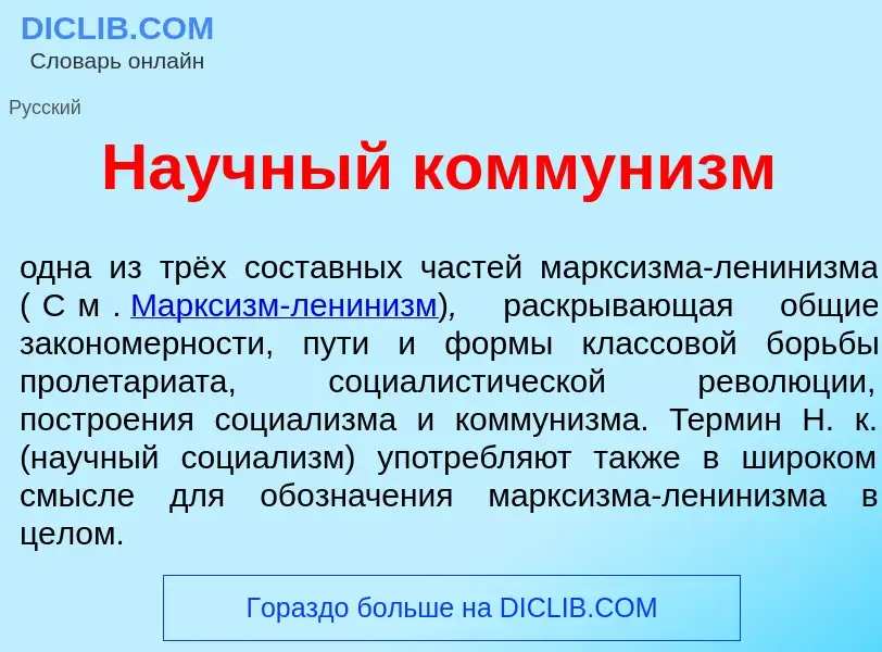 Что такое На<font color="red">у</font>чный коммун<font color="red">и</font>зм - определение