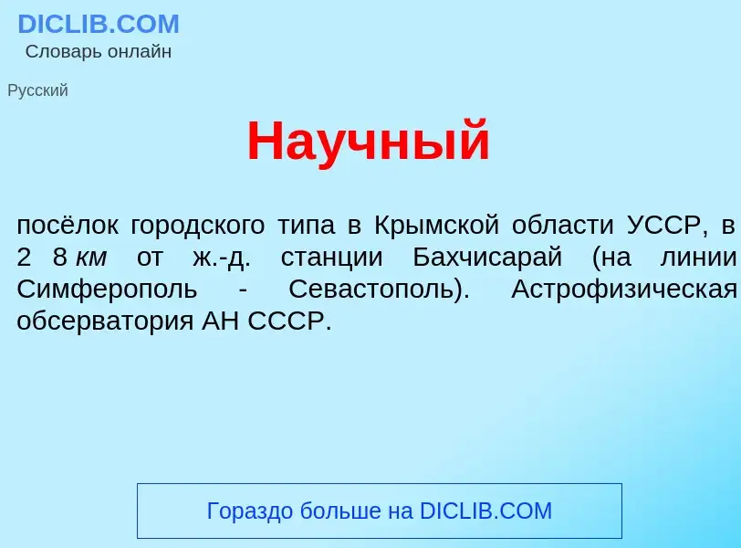 What is На<font color="red">у</font>чный - definition