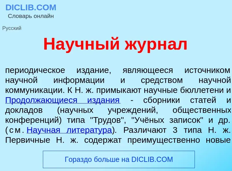 What is На<font color="red">у</font>чный журн<font color="red">а</font>л - definition