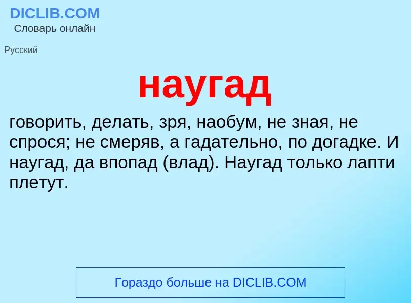 Что такое наугад - определение