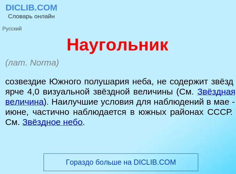 What is Науг<font color="red">о</font>льник - meaning and definition