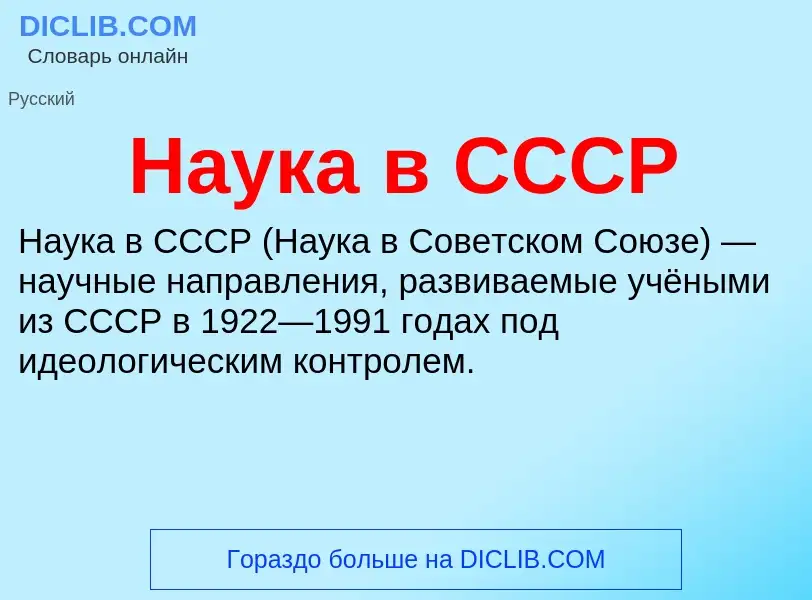 Qu'est-ce que Наука в СССР - définition