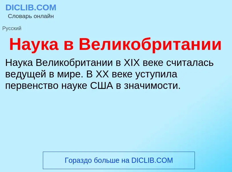 Τι είναι Наука в Великобритании - ορισμός