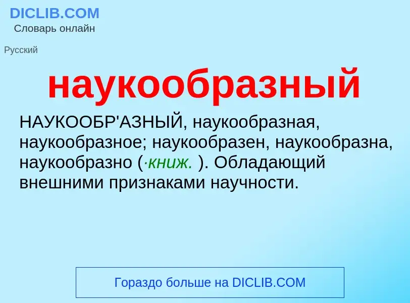 O que é наукообразный - definição, significado, conceito