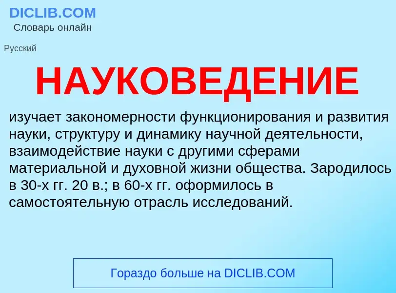 Τι είναι НАУКОВЕДЕНИЕ - ορισμός