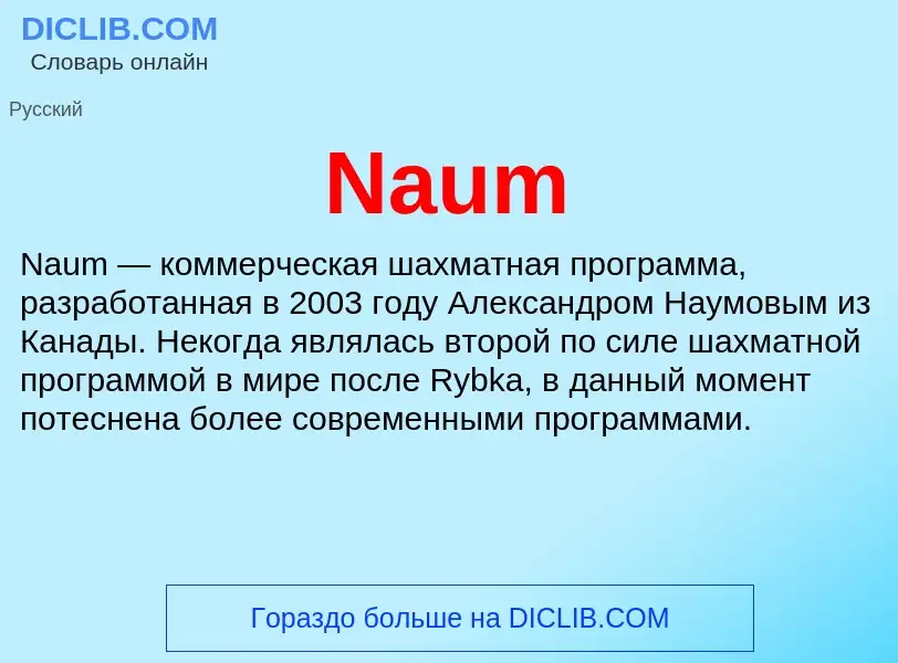 Что такое Naum - определение