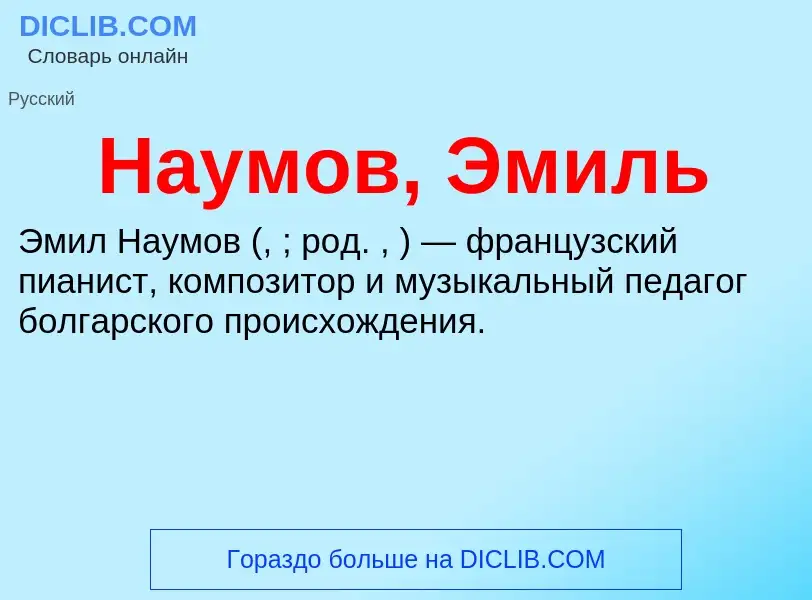 ¿Qué es Наумов, Эмиль? - significado y definición