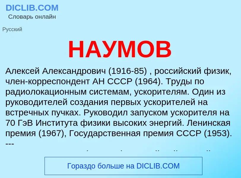 Что такое НАУМОВ - определение