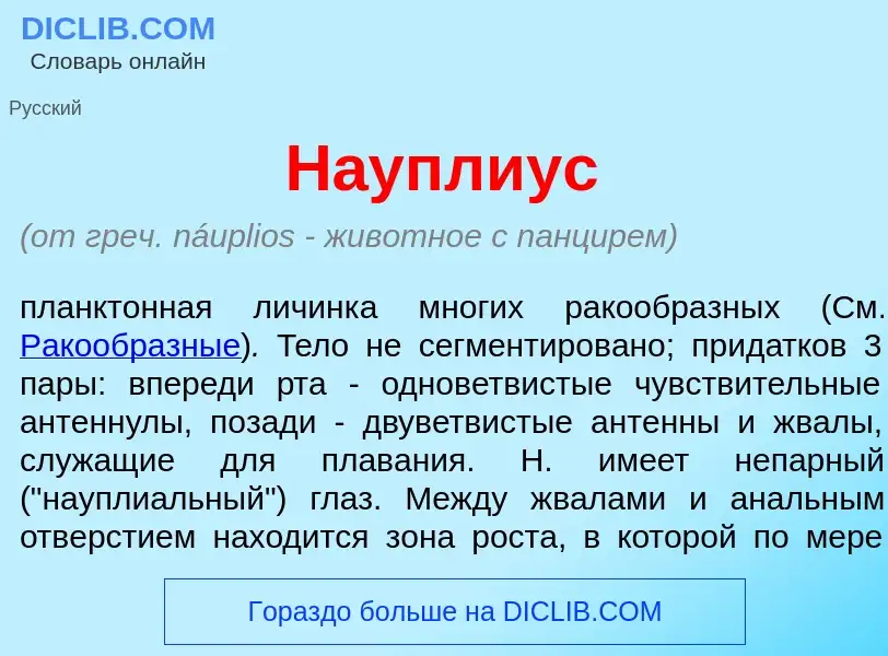 O que é Н<font color="red">а</font>уплиус - definição, significado, conceito