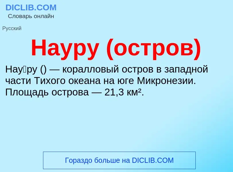 What is Науру (остров) - definition