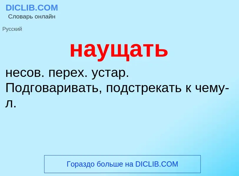 Что такое наущать - определение