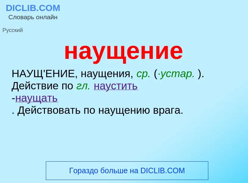 Что такое наущение - определение