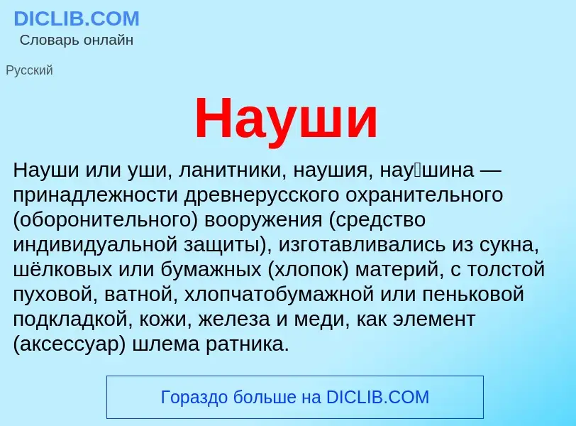 Что такое Науши - определение