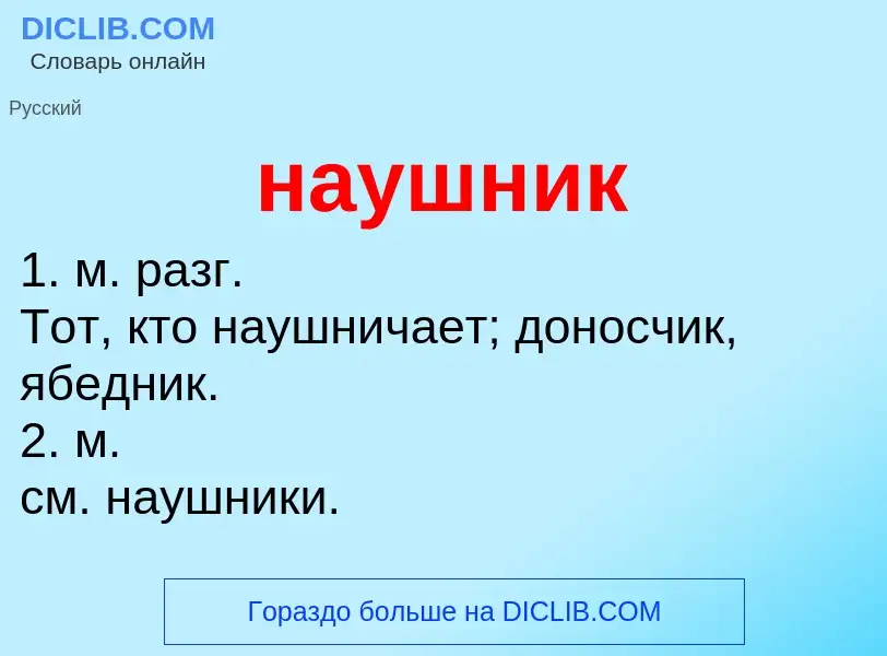 Что такое наушник - определение