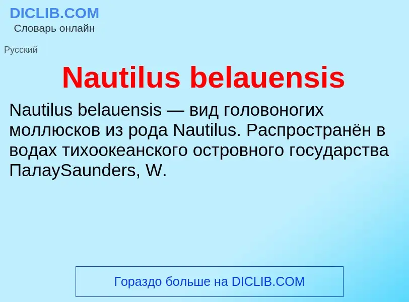 Что такое Nautilus belauensis - определение